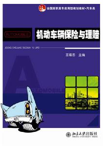 機動車輛保險與理賠