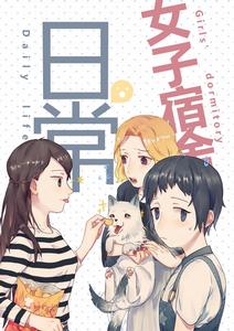 女子宿舍日常 女子宿舍日常
