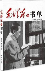 毛澤東的書單 毛澤東的書單