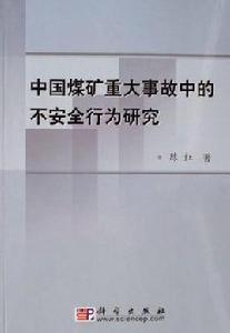 中國煤礦重大事故中的不安全行為研究