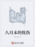 八月末的憂傷 八月末的憂傷