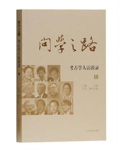問學之路:考古學人訪談錄Ⅲ 問學之路:考古學人訪談錄Ⅲ