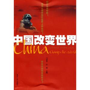 中國改變世界
