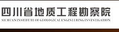 四川省地質工程勘察院 四川省地質工程勘察院