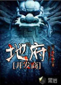 地府開發商 地府開發商