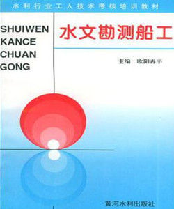 水文勘測船工 水文勘測船工
