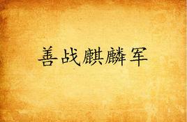 善戰麒麟軍 善戰麒麟軍