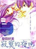寂寞的夜晚 寂寞的夜晚