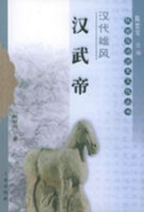 漢代雄風:漢武帝 漢代雄風:漢武帝