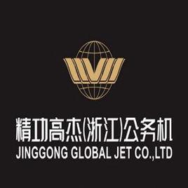 精功高傑(浙江)公務機有限公司 精功高傑(浙江)公務機有限公司