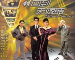 《回到未嫁時》 《回到未嫁時》