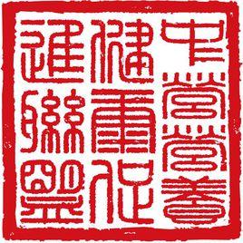 中關村中營營養與健康促進產業技術聯盟