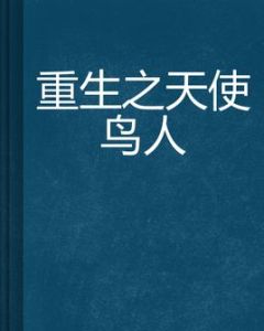 重生之天使鳥人 重生之天使鳥人
