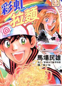 彩虹拉麵漫畫封面
