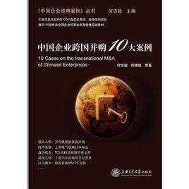 中國企業跨國併購10大案例 中國企業跨國併購10大案例