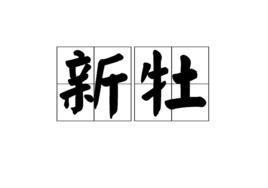 新牡 新牡