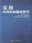 《實用內科疾病健康指導》 《實用內科疾病健康指導》