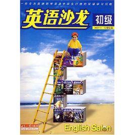 英語沙龍:初級 英語沙龍:初級