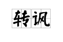 轉諷 轉諷