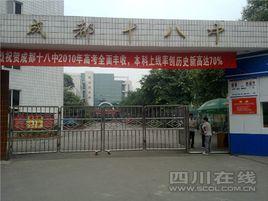 成都市第十八中學 成都市第十八中學