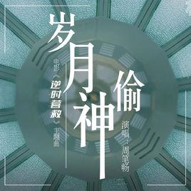 歲月神偷[周筆暢演唱電影《逆時營救》主題曲]