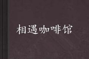 相遇咖啡館 相遇咖啡館