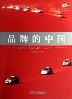 品牌的中國(商務部品牌萬里行活動紀實) 品牌的中國(商務部品牌萬里行活動紀實)