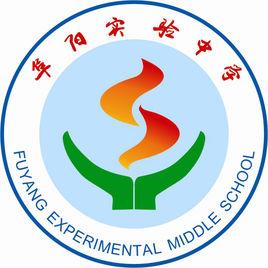 阜陽實驗中學 阜陽實驗中學