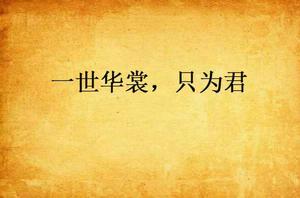一世華裳,只為君 一世華裳,只為君