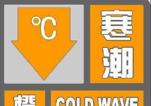寒潮橙色警報