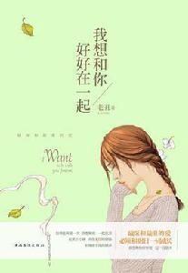 我想和你好好在一起 我想和你好好在一起