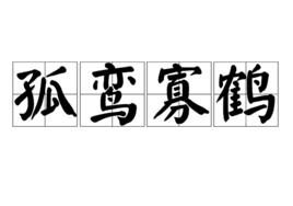 孤鸞寡鶴 孤鸞寡鶴