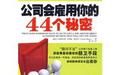 公司會雇用你的44個秘密 公司會雇用你的44個秘密