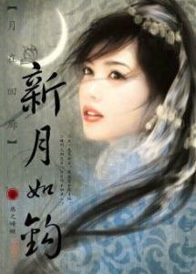 月在迴廊新月如鉤 月在迴廊新月如鉤