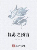復甦之預言