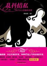 亂抖情私 亂抖情私