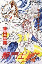 靜鬥士&middot;翔