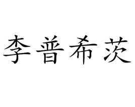 李普希茨 李普希茨