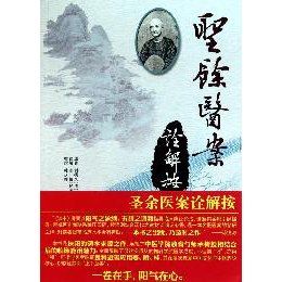 《聖余醫案詮解按》