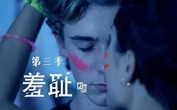 skam第三季 skam第三季