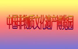 中國非物質文化遺產博覽園 中國非物質文化遺產博覽園