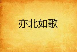 亦北如歌