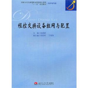 程控交換設備組網與配置