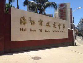 海口市義龍中學 海口市義龍中學