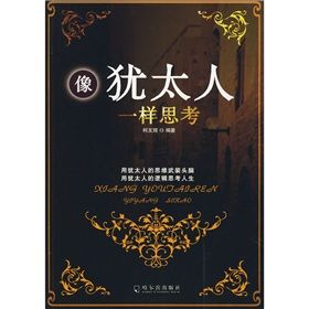 《像猶太人一樣思考》 《像猶太人一樣思考》