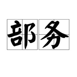 部務 部務