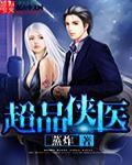 超品俠醫 超品俠醫