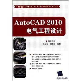 AutoCAD 2010電氣工程設計 AutoCAD 2010電氣工程設計