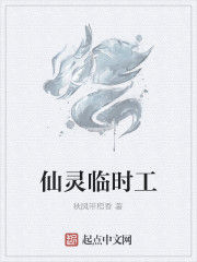 仙靈臨時工 仙靈臨時工