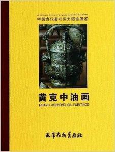 中國當代著名實力派油畫家黃克中油畫 中國當代著名實力派油畫家黃克中油畫